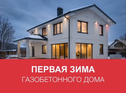 Первая зима в новом доме из газоблоков: просушка, отопление, конденсат