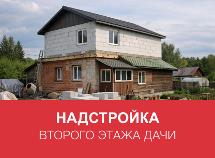 Надстройка второго этажа дачи из газоблоков в Москве